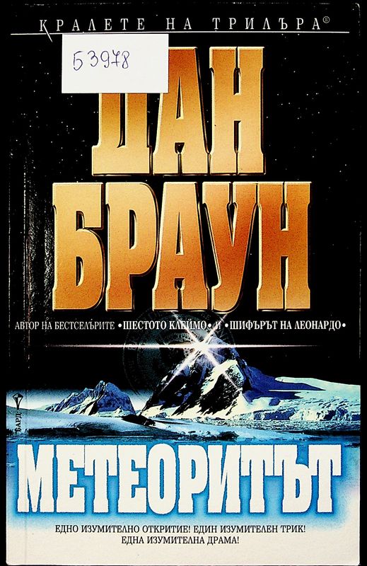 Метеоритът