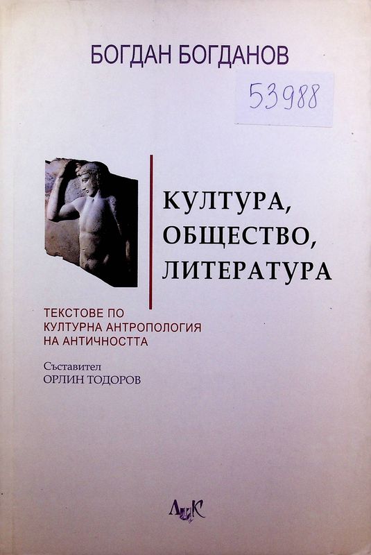 Култура, общество, литература