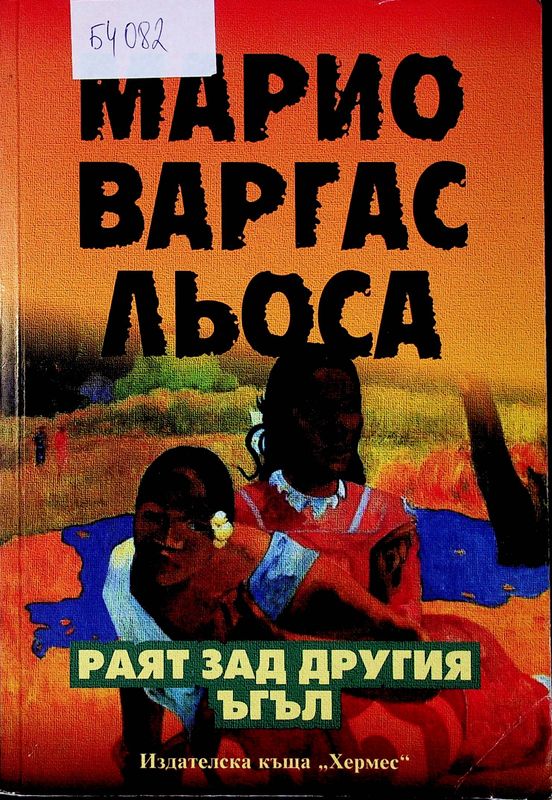 Раят зад другия ъгъл