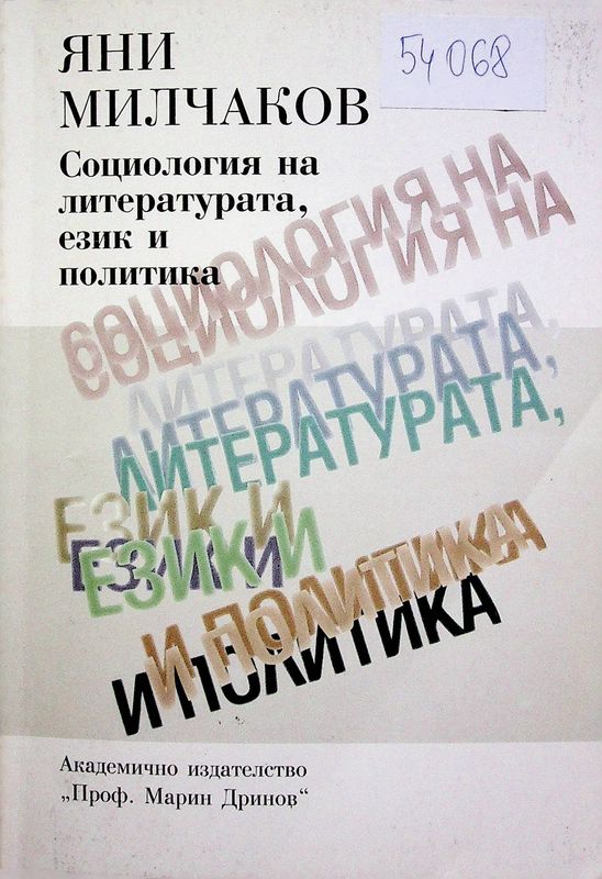 Социология на литературата, език и политика