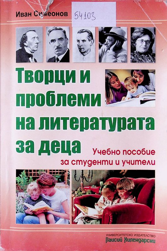 Творци и проблеми на литературата за деца