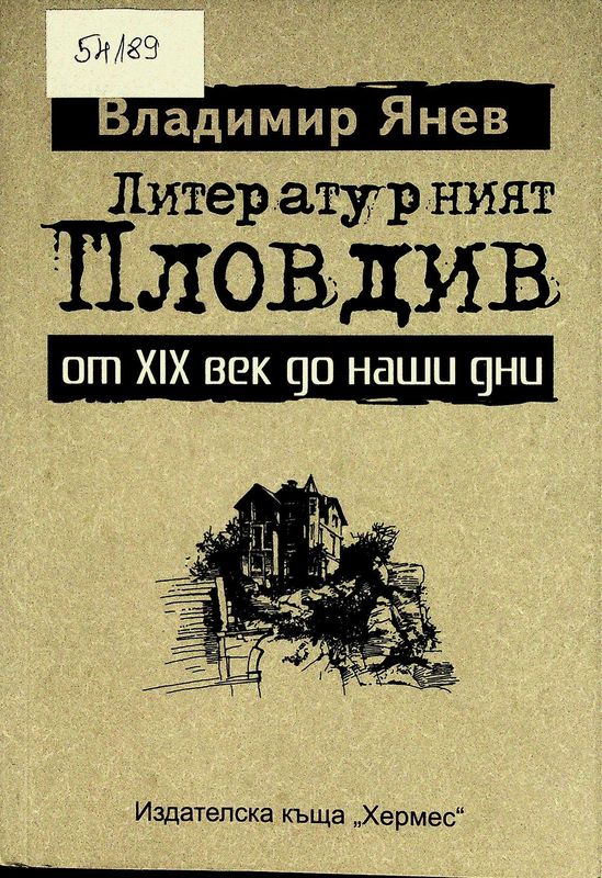 Литературният Пловдив от XIX век до наши дни