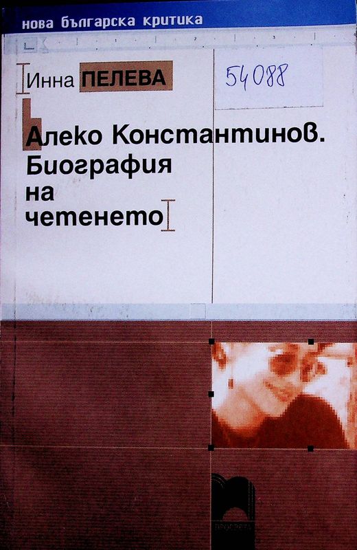 Алеко Константинов. Биография на четенето