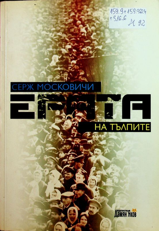 Ерата на тълпите