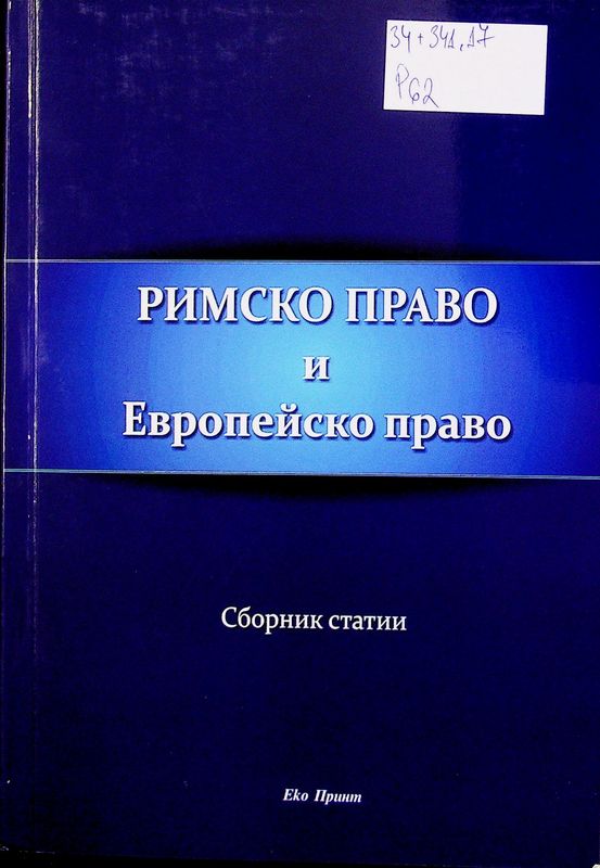 Римско право & Европейско право