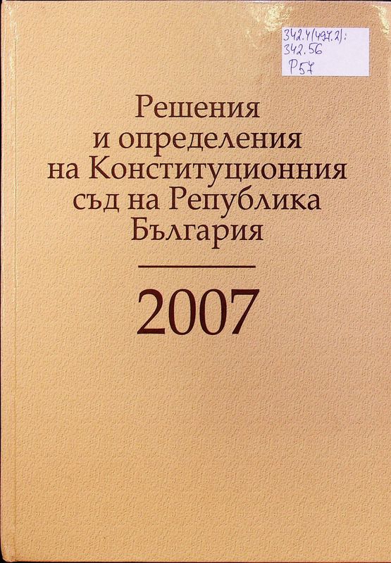 Решения и определения на Конституционния съд на Република България