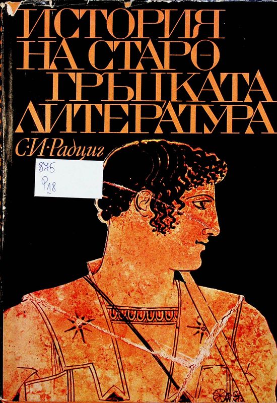 История на старогръцката литература