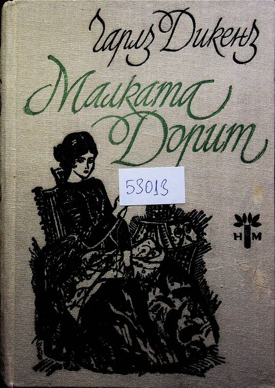 Малката Дорит