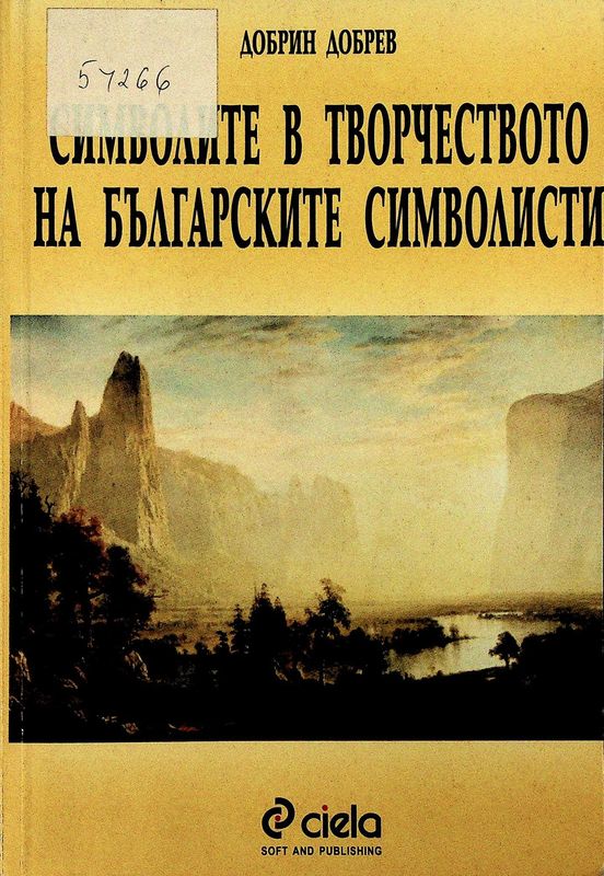 Символите в творчеството на българските символисти