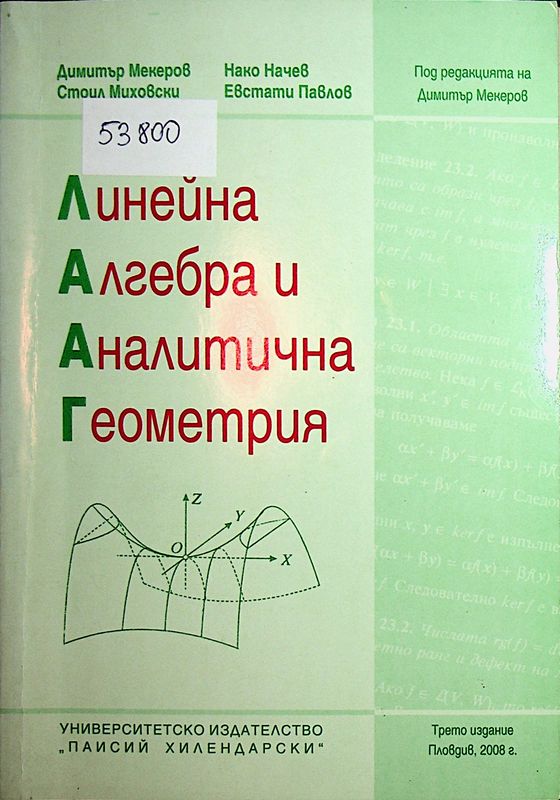 Линейна алгебра и аналитична геометрия