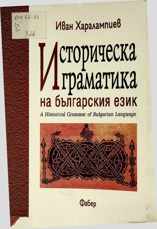 Историческа граматика на българския език