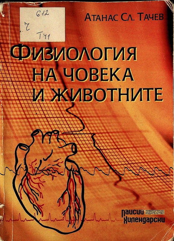 Физиология на човека и животните