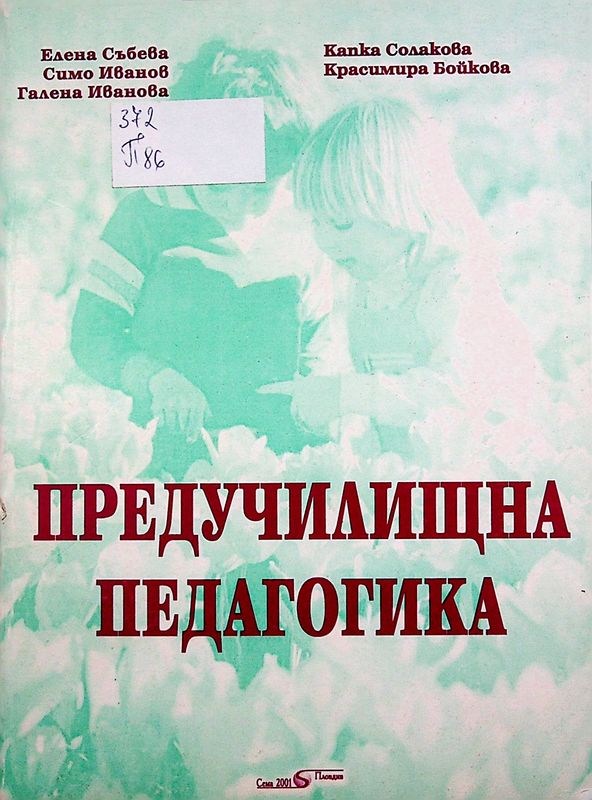 Предучилищна педагогика
