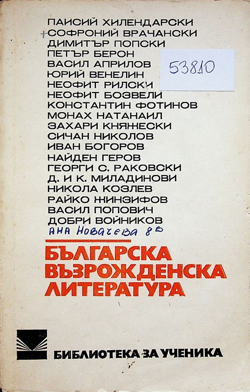 Българска възрожденска литература