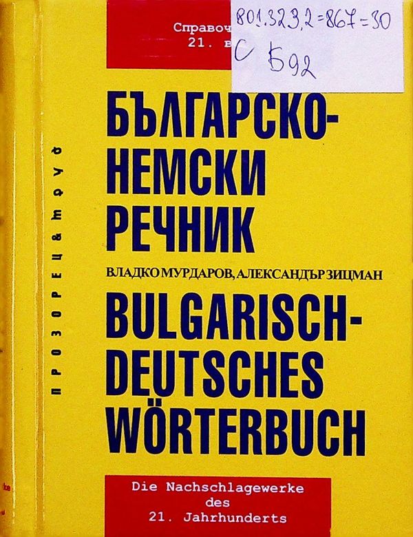 Българско - немски речник