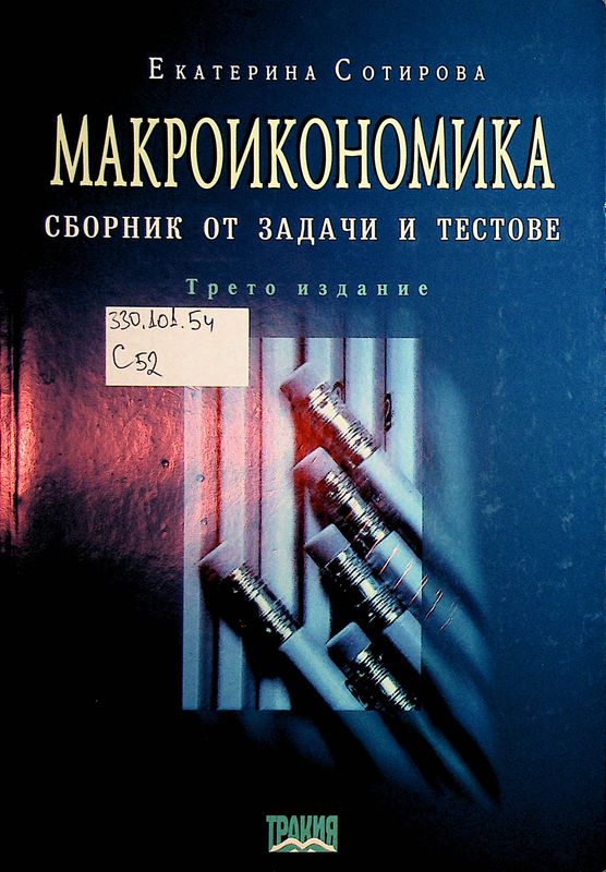 Макроикономика