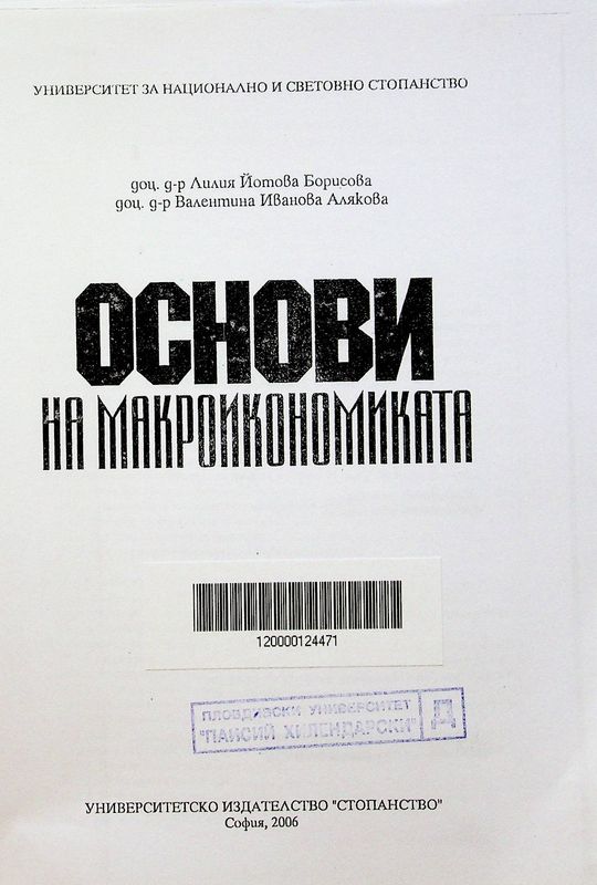 Основи на макроикономиката