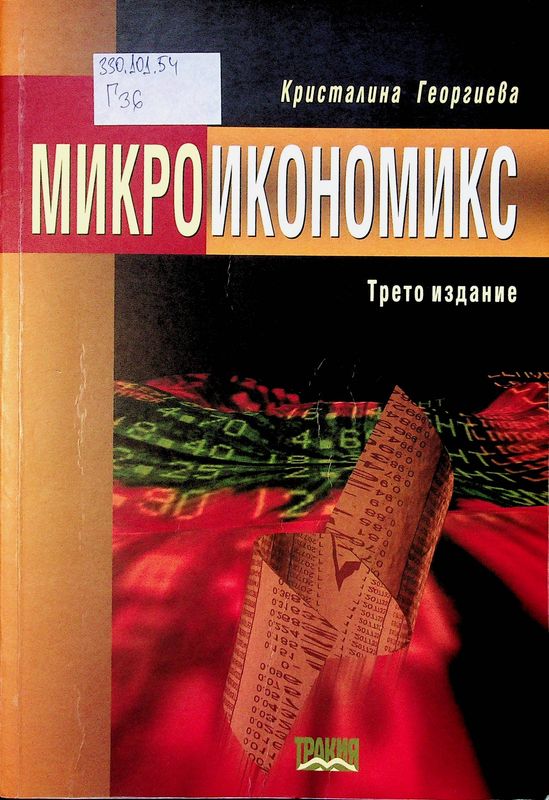 Микроикономикс