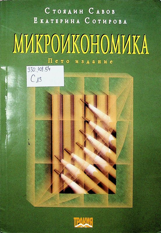 Микроикономика