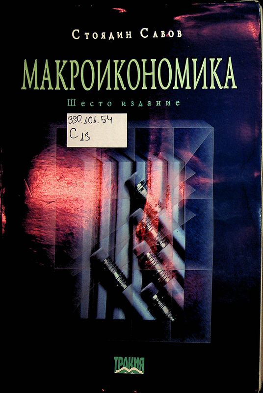 Макроикономика