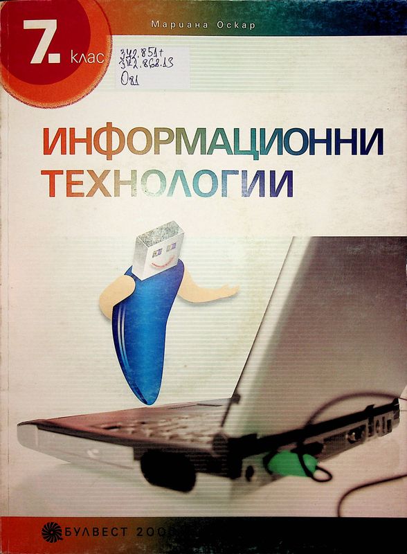 Информационни технологии за 7. клас