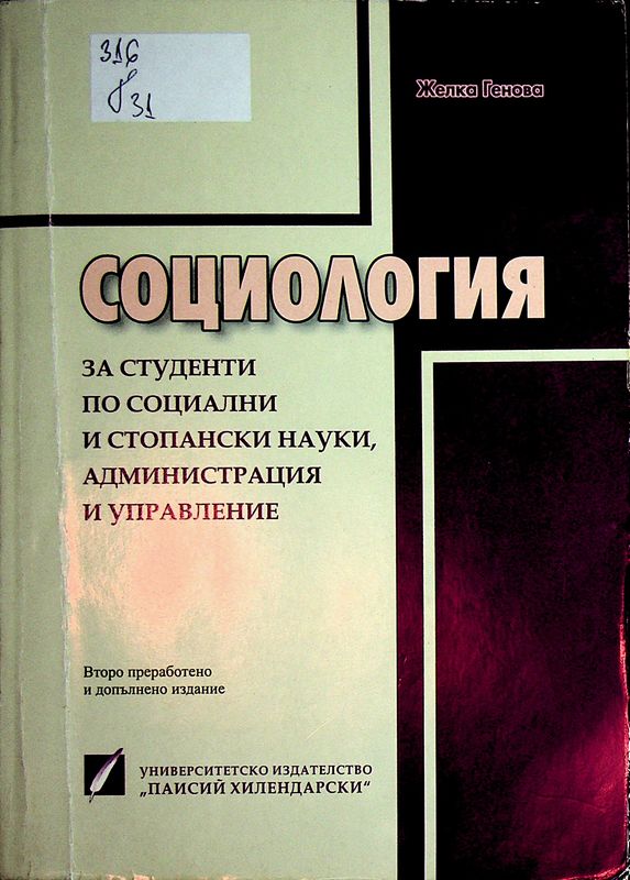 Социология за студенти по социални и стопански науки, администрация и управление