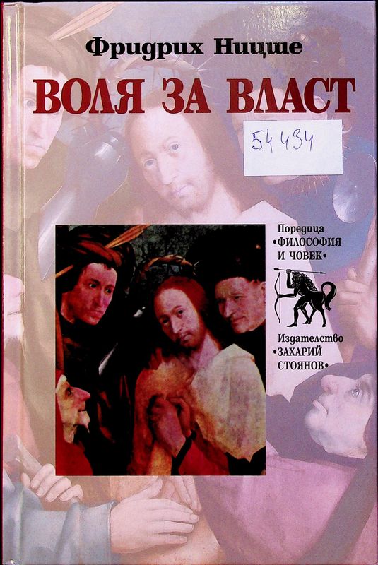 Воля за власт
