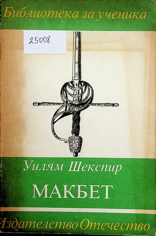 Макбет