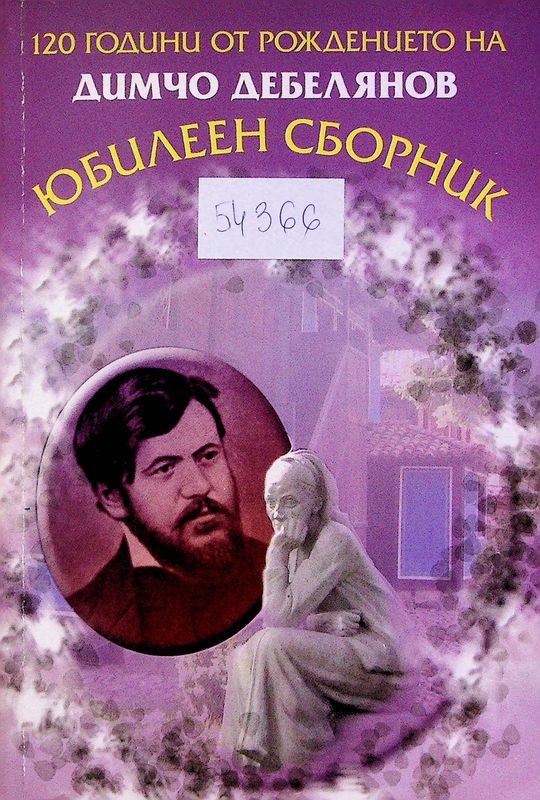 [Сто и двадесет] 120 години от рождението на Димчо Дебелянов