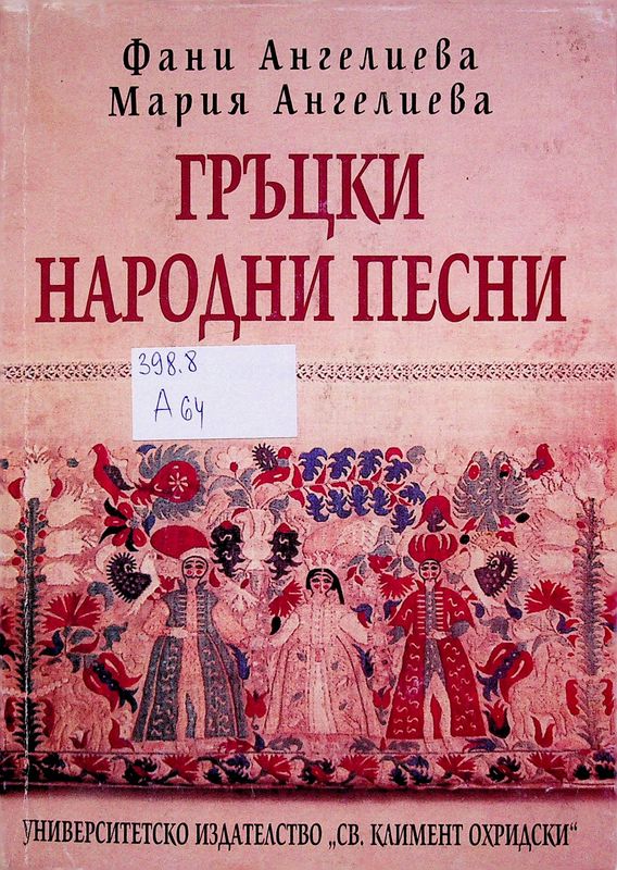 Гръцки народни песни
