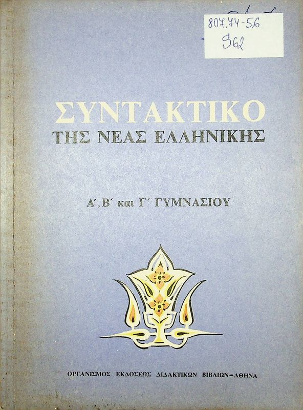 Sintaktiko tis Neas Ellinikis