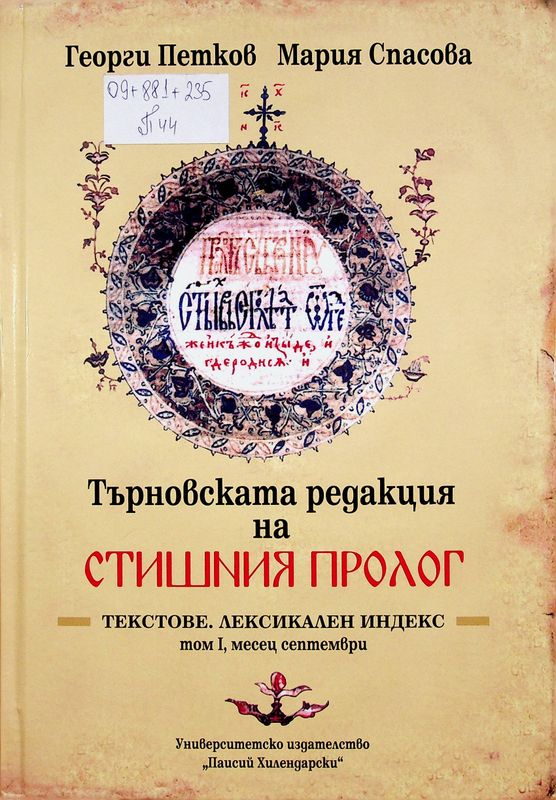 Търновската редакция на Стишния пролог