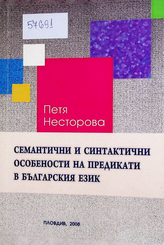 Семантични и синтактични особености на предикати в българския език