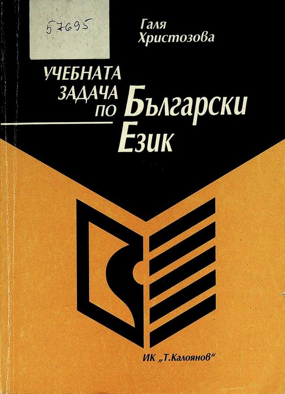 Учебната задача по български език
