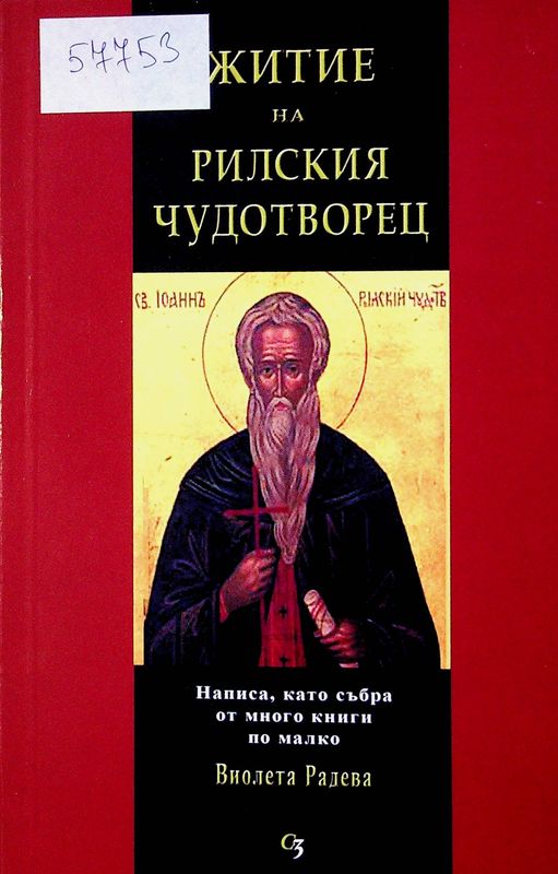 Житие на рилския чудотворец