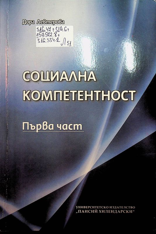 Социална компетентност