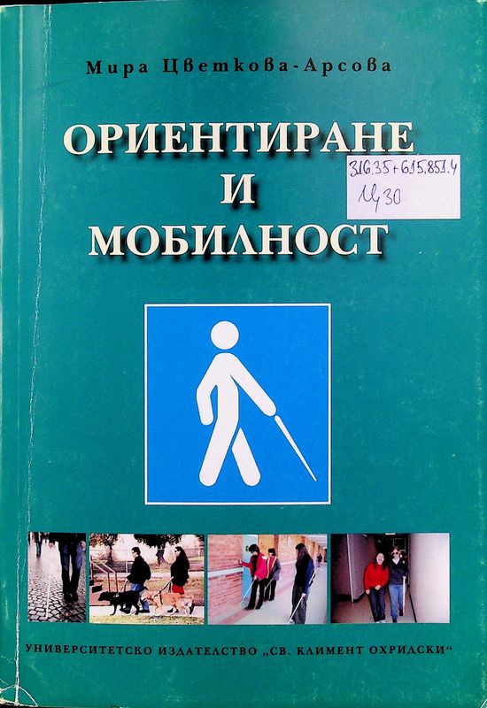 Ориентиране и мобилност