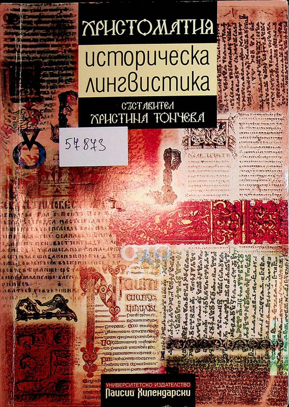 Христоматия по историческа лингвистика