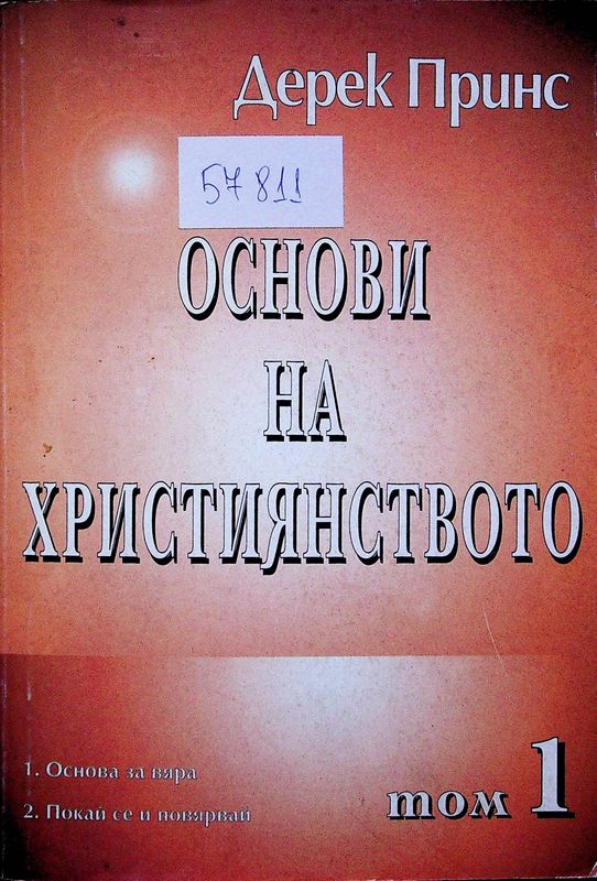 Основи на християнството