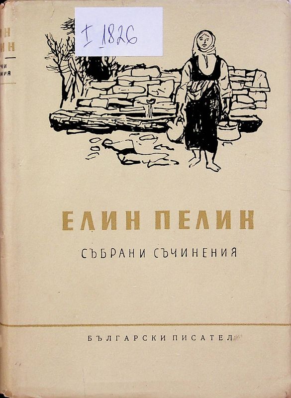 Събрани съчинения