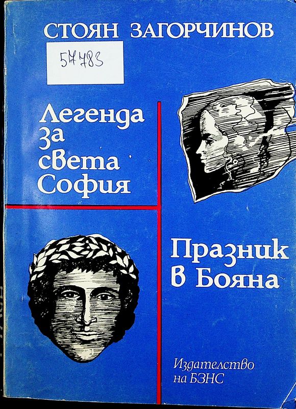 Легенда за света София. Празник в Бояна