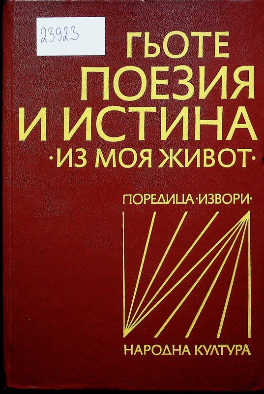 Поезия и истина
