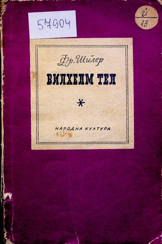 Вилхелм Тел