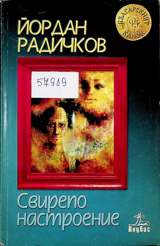 Свирепо настроение
