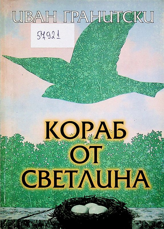 Кораб от светлина