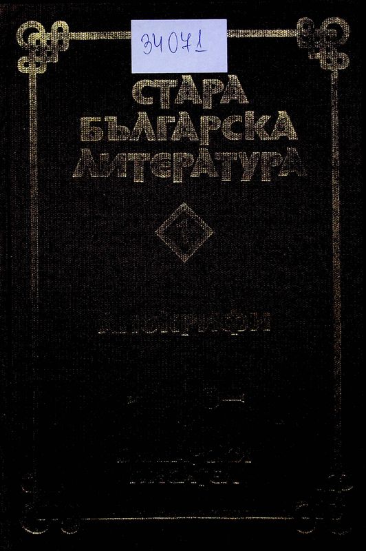Стара българска литература в седем тома