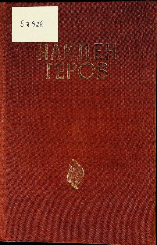 Найден Геров