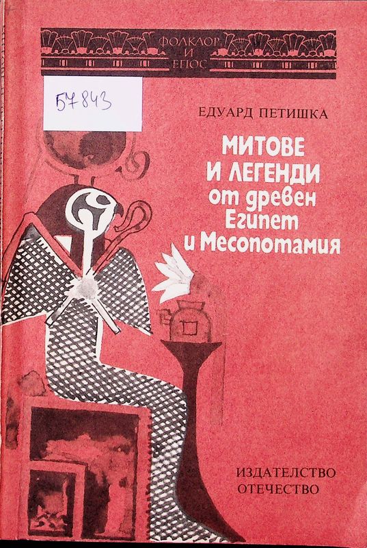 Митове и легенди от древен Египет и Месопотамия
