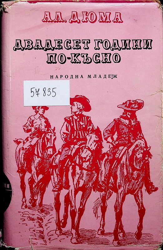 Двадесет години по-късно