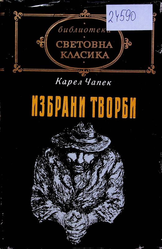Избрани творби
